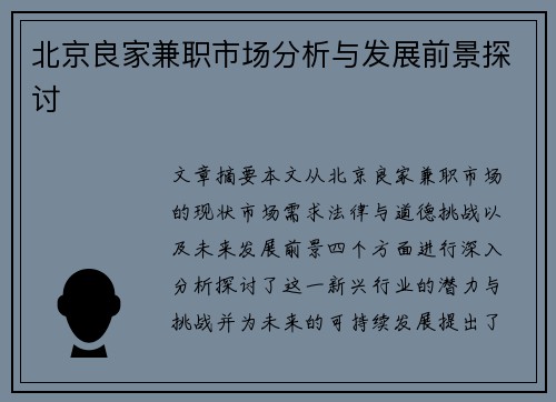 北京良家兼职市场分析与发展前景探讨