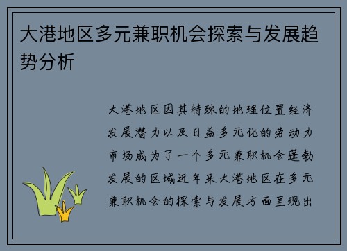 大港地区多元兼职机会探索与发展趋势分析