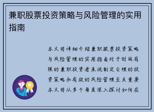 兼职股票投资策略与风险管理的实用指南
