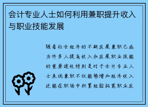 会计专业人士如何利用兼职提升收入与职业技能发展