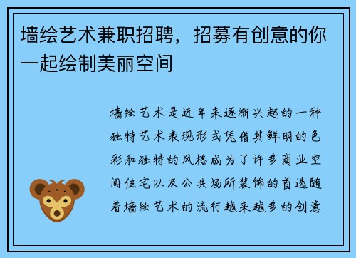 墙绘艺术兼职招聘，招募有创意的你一起绘制美丽空间