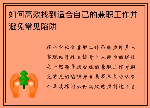 如何高效找到适合自己的兼职工作并避免常见陷阱