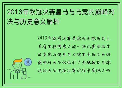 2013年欧冠决赛皇马与马竞的巅峰对决与历史意义解析