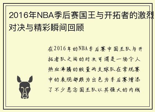 2016年NBA季后赛国王与开拓者的激烈对决与精彩瞬间回顾
