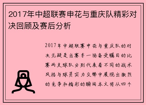 2017年中超联赛申花与重庆队精彩对决回顾及赛后分析