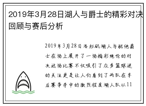 2019年3月28日湖人与爵士的精彩对决回顾与赛后分析