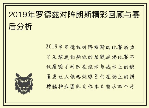 2019年罗德兹对阵朗斯精彩回顾与赛后分析