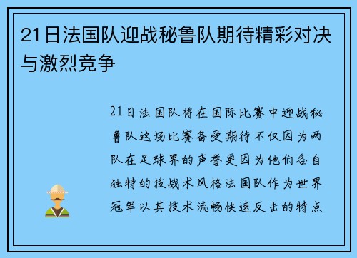 21日法国队迎战秘鲁队期待精彩对决与激烈竞争