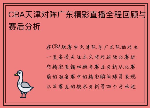 CBA天津对阵广东精彩直播全程回顾与赛后分析