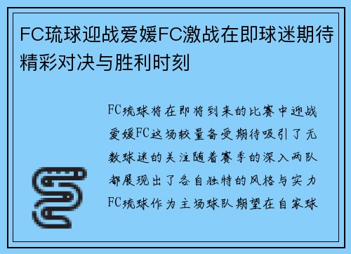 FC琉球迎战爱媛FC激战在即球迷期待精彩对决与胜利时刻
