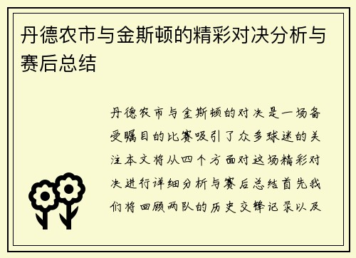 丹德农市与金斯顿的精彩对决分析与赛后总结