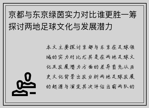 京都与东京绿茵实力对比谁更胜一筹探讨两地足球文化与发展潜力