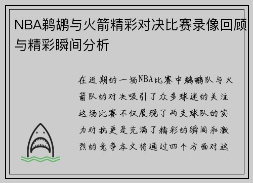 NBA鹈鹕与火箭精彩对决比赛录像回顾与精彩瞬间分析