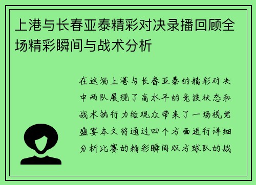 上港与长春亚泰精彩对决录播回顾全场精彩瞬间与战术分析