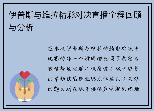 伊普斯与维拉精彩对决直播全程回顾与分析