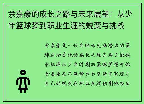 余嘉豪的成长之路与未来展望：从少年篮球梦到职业生涯的蜕变与挑战
