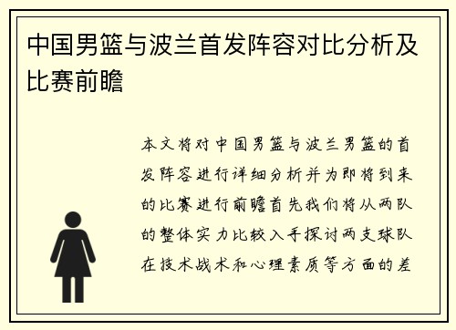 中国男篮与波兰首发阵容对比分析及比赛前瞻