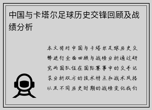 中国与卡塔尔足球历史交锋回顾及战绩分析