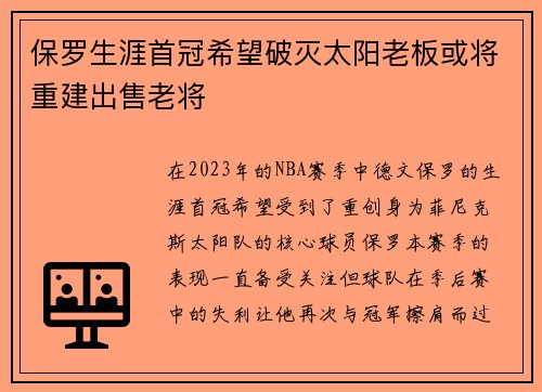 保罗生涯首冠希望破灭太阳老板或将重建出售老将