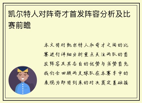 凯尔特人对阵奇才首发阵容分析及比赛前瞻