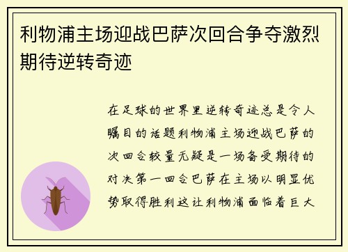 利物浦主场迎战巴萨次回合争夺激烈期待逆转奇迹