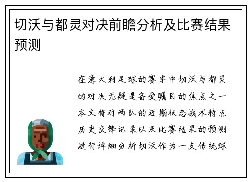 切沃与都灵对决前瞻分析及比赛结果预测