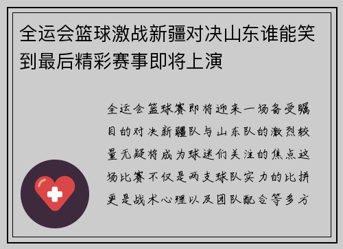 全运会篮球激战新疆对决山东谁能笑到最后精彩赛事即将上演