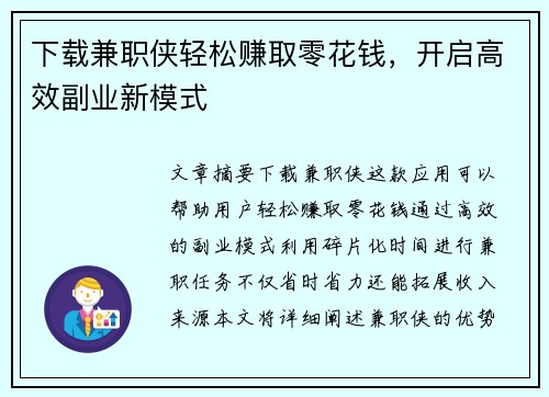 下载兼职侠轻松赚取零花钱，开启高效副业新模式