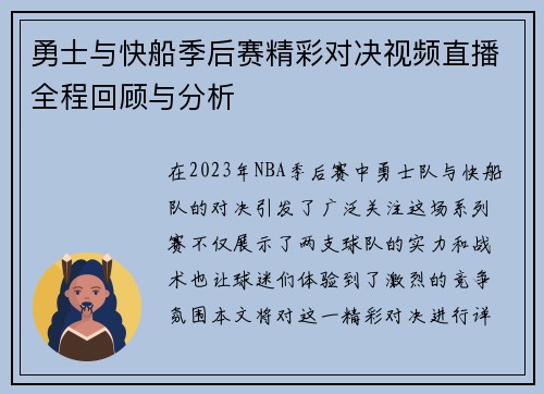 勇士与快船季后赛精彩对决视频直播全程回顾与分析