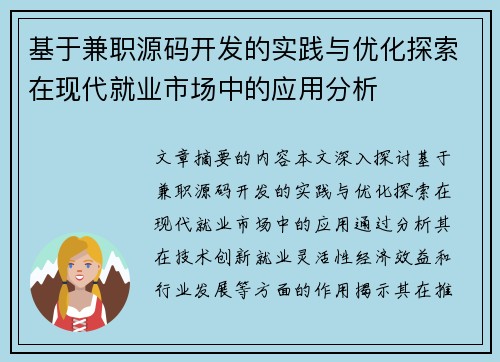 基于兼职源码开发的实践与优化探索在现代就业市场中的应用分析
