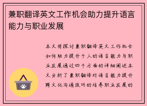 兼职翻译英文工作机会助力提升语言能力与职业发展