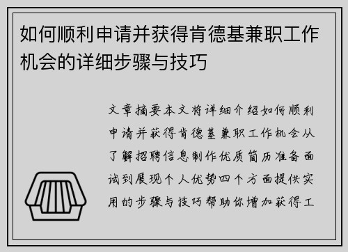 如何顺利申请并获得肯德基兼职工作机会的详细步骤与技巧