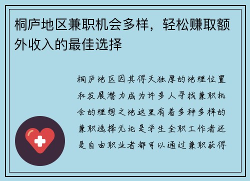 桐庐地区兼职机会多样，轻松赚取额外收入的最佳选择