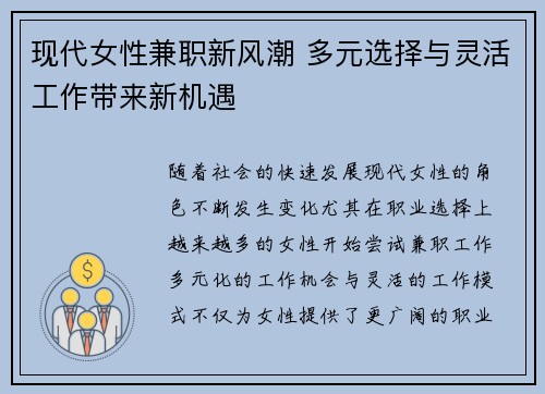 现代女性兼职新风潮 多元选择与灵活工作带来新机遇