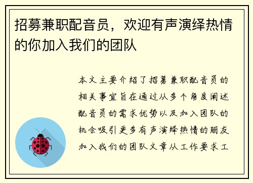 招募兼职配音员，欢迎有声演绎热情的你加入我们的团队