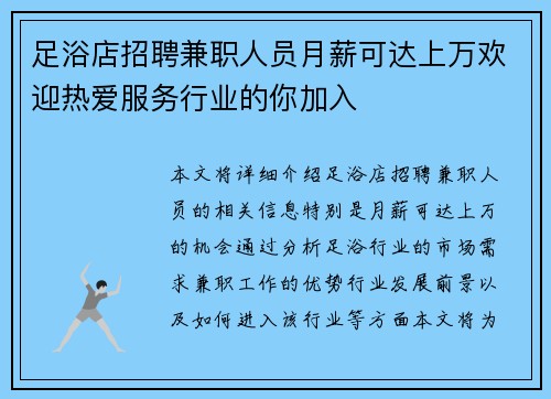 足浴店招聘兼职人员月薪可达上万欢迎热爱服务行业的你加入