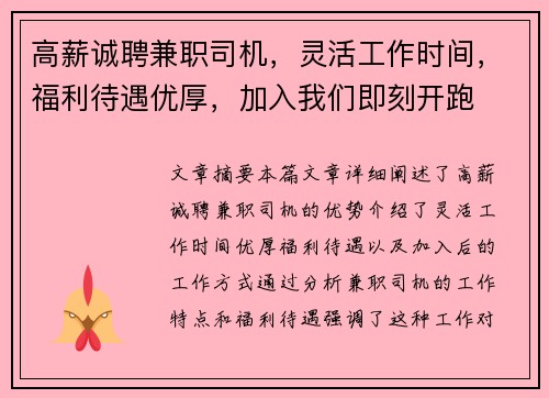 高薪诚聘兼职司机，灵活工作时间，福利待遇优厚，加入我们即刻开跑