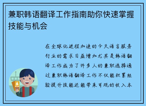 兼职韩语翻译工作指南助你快速掌握技能与机会