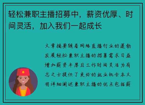 轻松兼职主播招募中，薪资优厚、时间灵活，加入我们一起成长