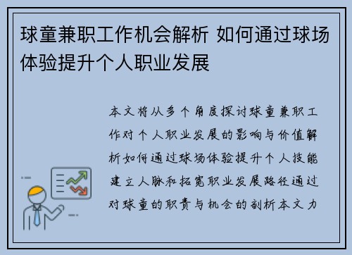 球童兼职工作机会解析 如何通过球场体验提升个人职业发展