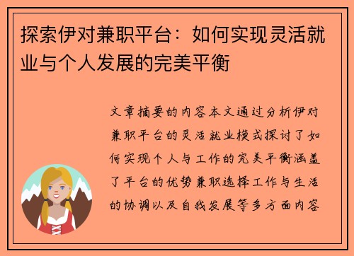 探索伊对兼职平台：如何实现灵活就业与个人发展的完美平衡