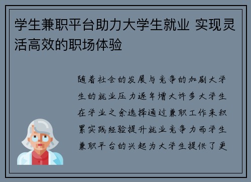 学生兼职平台助力大学生就业 实现灵活高效的职场体验