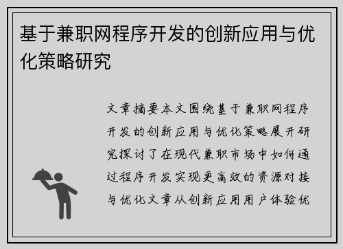 基于兼职网程序开发的创新应用与优化策略研究