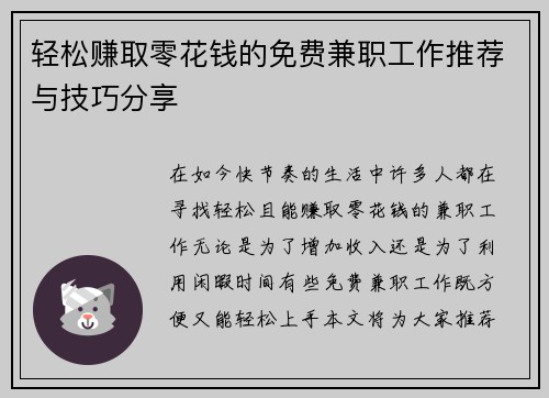 轻松赚取零花钱的免费兼职工作推荐与技巧分享