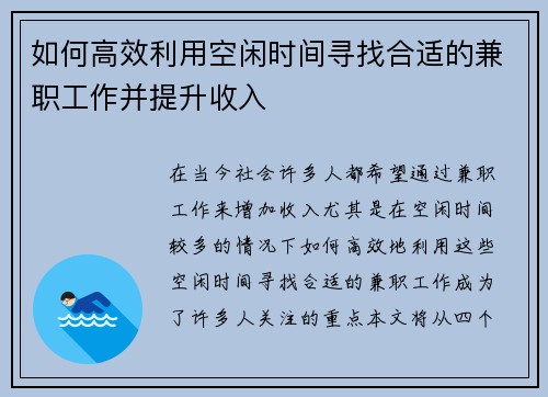 如何高效利用空闲时间寻找合适的兼职工作并提升收入