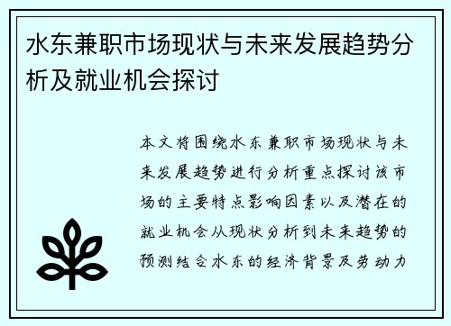 水东兼职市场现状与未来发展趋势分析及就业机会探讨