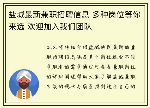 盐城最新兼职招聘信息 多种岗位等你来选 欢迎加入我们团队