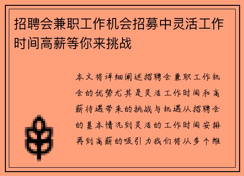 招聘会兼职工作机会招募中灵活工作时间高薪等你来挑战