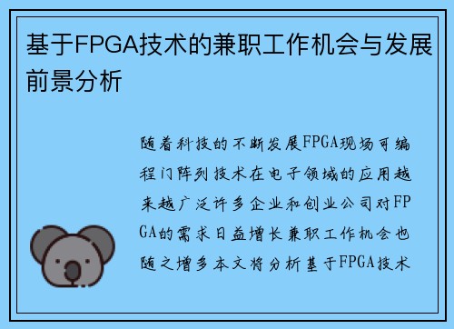 基于FPGA技术的兼职工作机会与发展前景分析