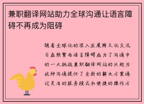 兼职翻译网站助力全球沟通让语言障碍不再成为阻碍